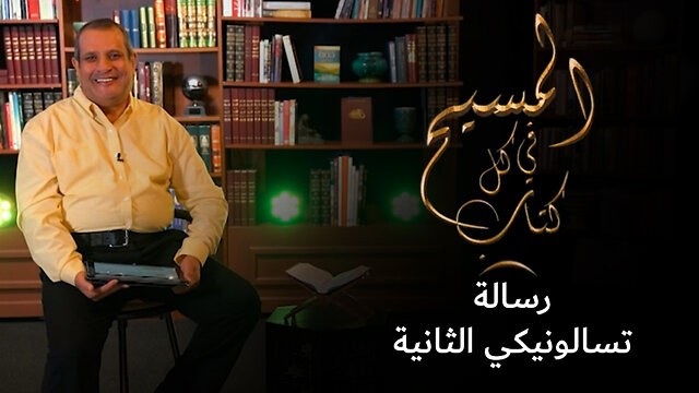 المسيح في رسالة تسالونيكي الثانية - برنامج المسيح في كل كتاب | قناة المجد