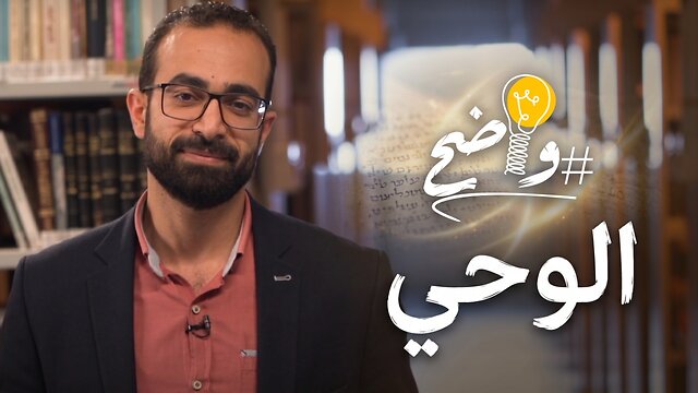 كيف يشرح الكتاب المقدس مفهوم الوحي الإلهي؟