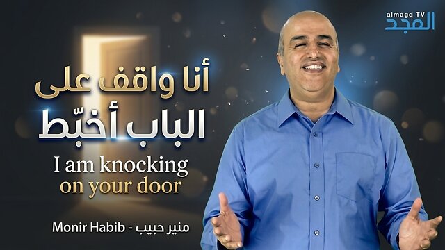 ترنيمة انا واقف على الباب المرنم منير حبيب