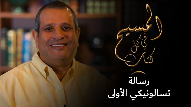 المسيح في رسالة تسالونيكي الأولى - برنامج المسيح في كل كتاب | قناة المجد