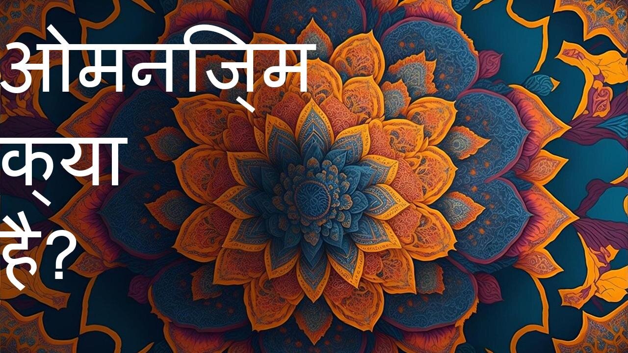 ओमनिज्म क्या है?