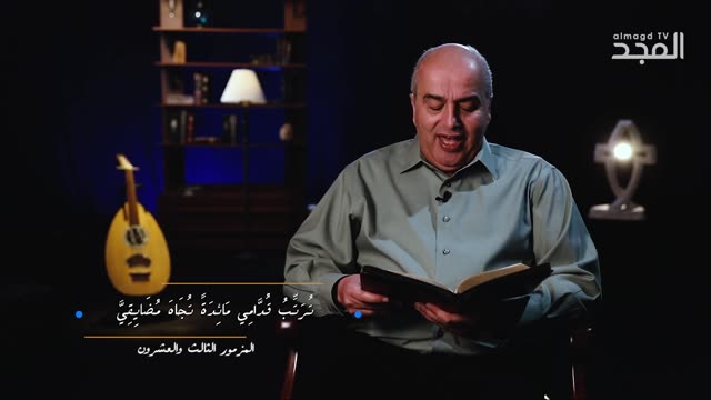 قراءة المزمور الثالث والعشرون من سفر المزامير في برنامج || من الكتاب الكريم