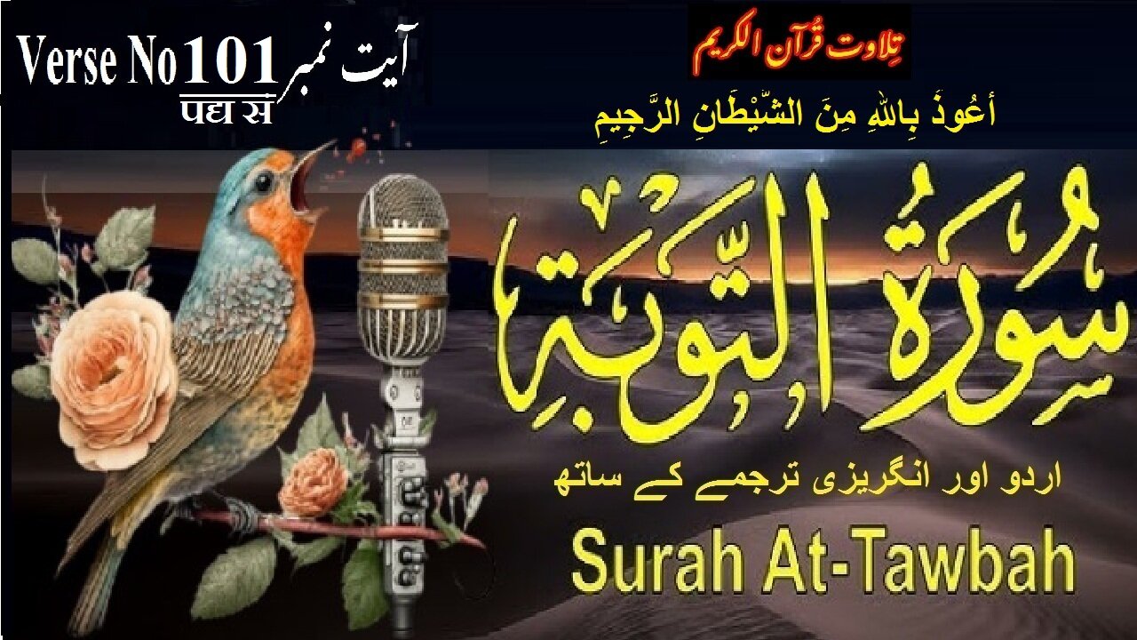 Surah At Taubah Verse No 101 تلاوت َسورة اَلتَّوْبَة اردو اور انگریزی ترجمے کے ساتھ آیت نمبر