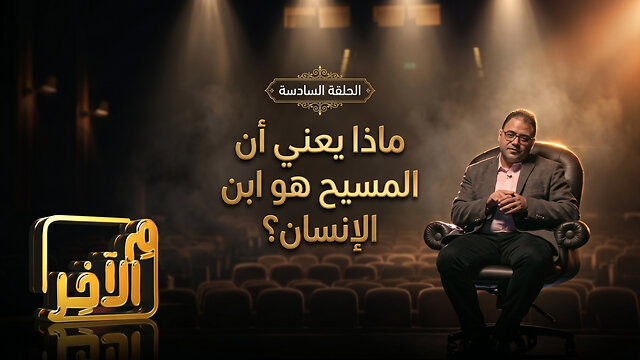 ماذا يعني أن المسيح هو "ابن الإنسان"؟ - برنامج م الاخر | قناة المجد