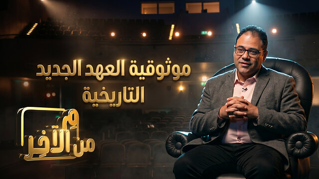 مصداقية نصوص العهد الجديد - برنامج م الآخر