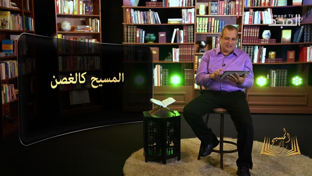 المسيح في سفر زكريا - برنامج المسيح في كل كتاب | قناة المجد