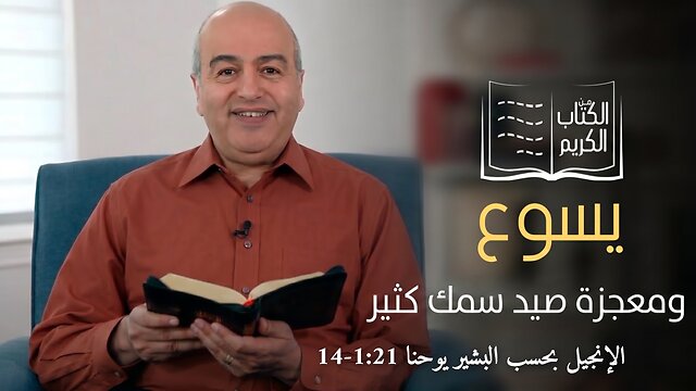 معجزة صيد سمك كثير - الكتاب الكريم | قناة المجد