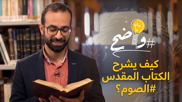 كيف يشرح الكتاب المقدّس #الصوم؟