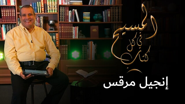 المسيح في الإنجيل بحسب البشير مرقس - برنامج المسيح في كل كتاب | قناة المجد