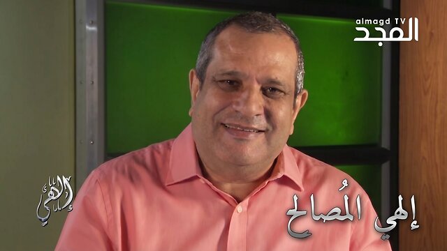 إلهي المُصالِح- برنامج إلهي | قناة المجد