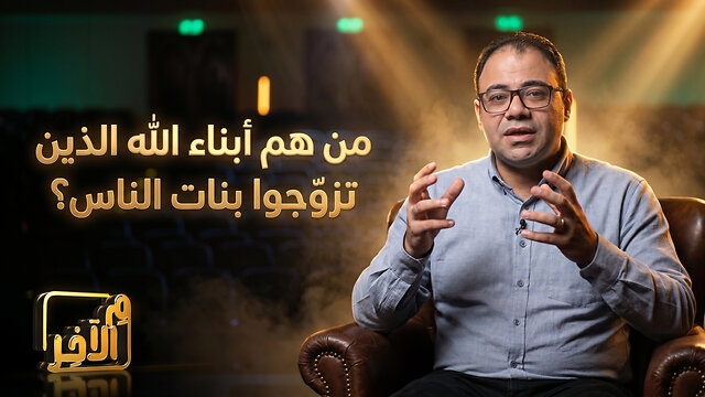 من هم #أبناء_الله الذين تزوّجوا بنات الناس؟