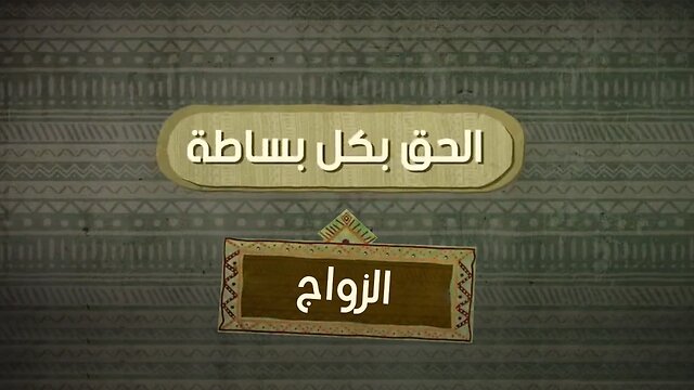 ما رأي القرآن و الانجيل في الزواج ؟ - الحق بكل بساطة