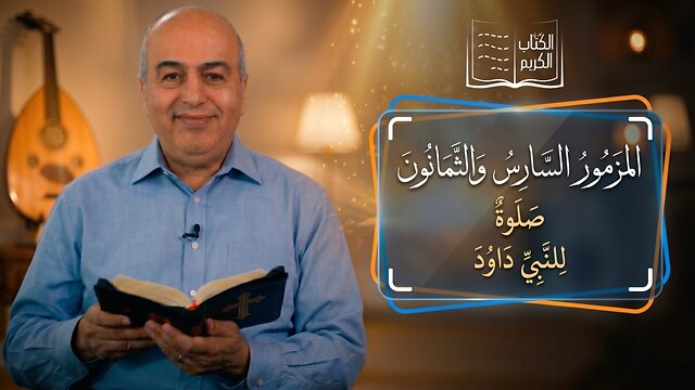 المزمور السادس والثمانون (86) - من الكتاب الكريم || قناة المجد