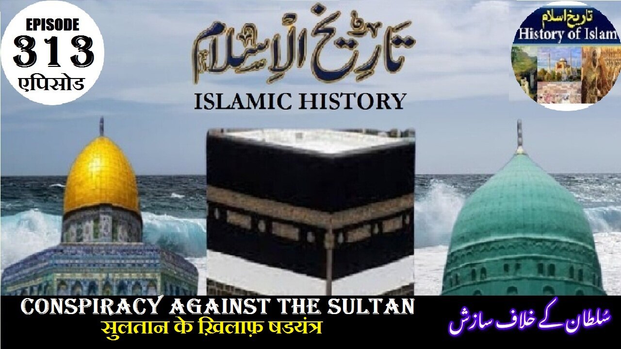 Islamic History Episode 313 Conspiracy against the Sultanसुलतान के ख़िलाफ़ षडयंत्रسلطان کے خلاف سازش