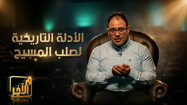 هل توجد أدلة تاريخية تؤيّد حدَث صلب السيد المسيح؟