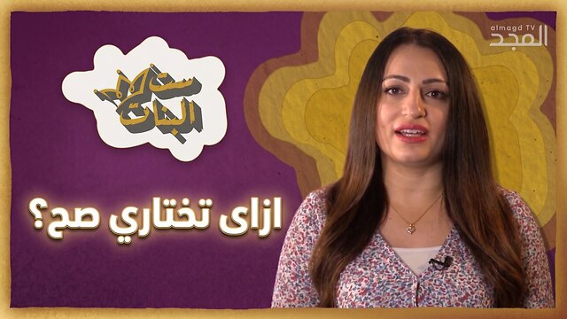 ازاى تختاري صح؟