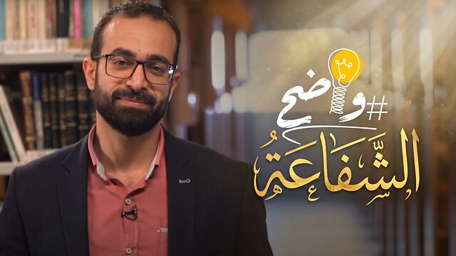 مفهوم الشفاعة - برنامج واضح || قناة المجد