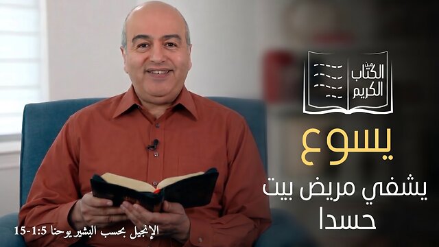 معجزة شفاء مرض بيت حسدا - الكتاب الكريم | قناة المجد