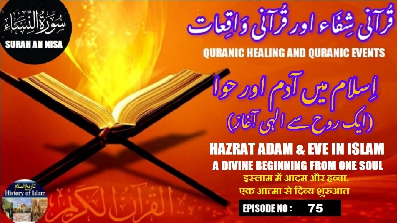 Adam & Eve in Islam, A Divine Beginning from One Soul اسلام میں آدم اور حوا، ایک روح سے الہی آغاز