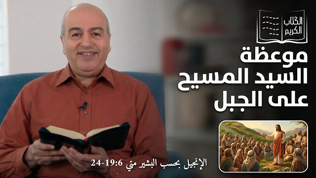 موعظة السيد المسيح علي الجبل - من الكتاب الكريم || قناة المجد