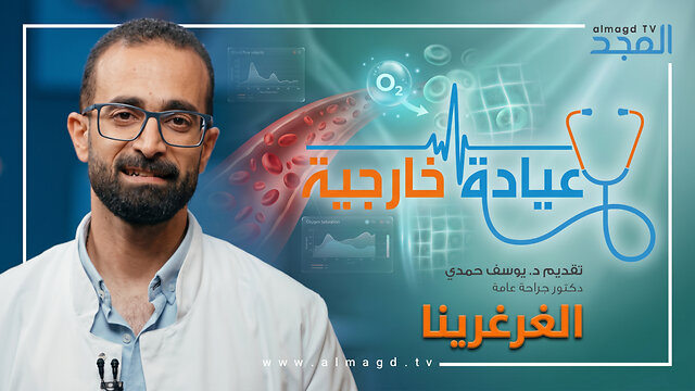 الغرغرينا - برنامج عيادة خارجية