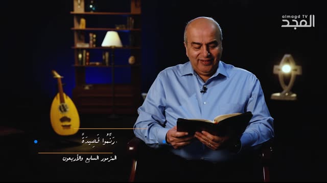المزمور السابع والاربعون (47) للنبي داود || من الكتاب الكريم - قناة المجد