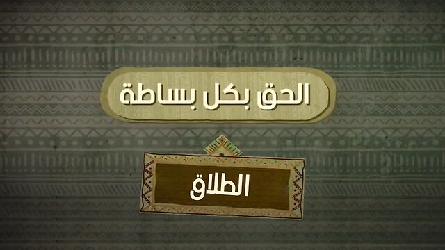 الطلاق في المسيحية و الطلاق في الاسلام - الحق بكل بساطة
