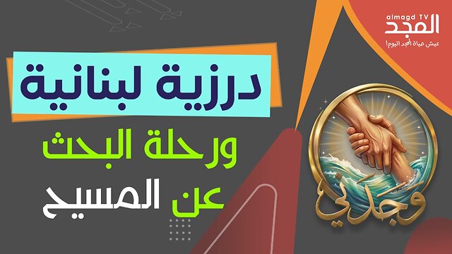 A Druze girl's journey to Christ - Find me