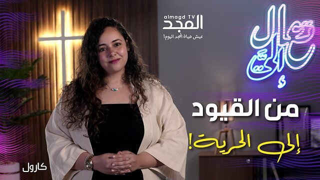 هل تريدين حرية من قيودك؟ شاهدي ما فعله المسيح مع مريم المجدلية؟ - تعال إليَّ