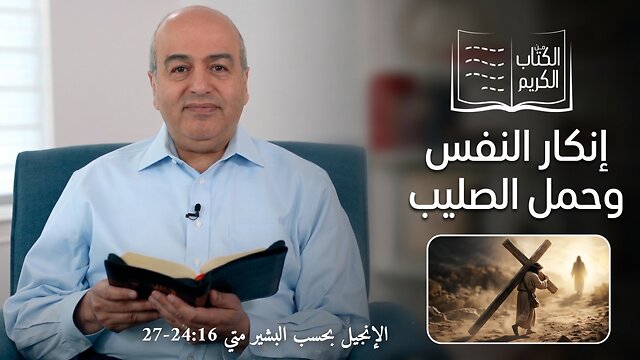 إنكار النفس وحمل الصليب - من الكتاب الكريم || قناة المجد