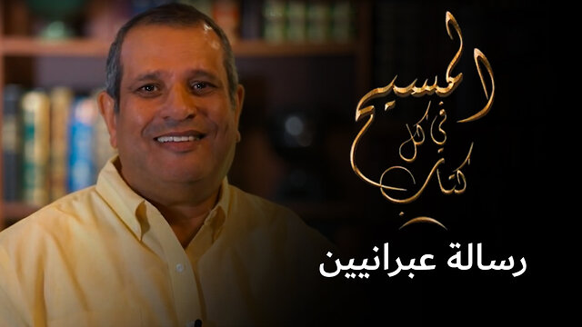 المسيح في رسالة العبرانيين - برنامج المسيح في كل كتاب | قناة المجد