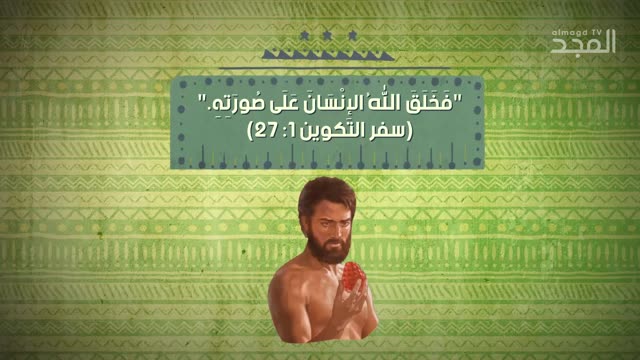 ما الفرق بين ما يقوله الكتاب المقدّس والقرآن عن #آدم؟