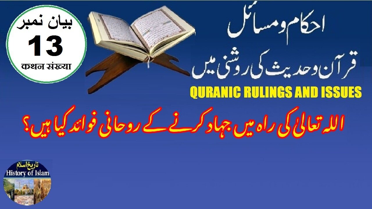 What are the spiritual benefits of Jehad اللہ کی راہ میں جہاد کرنے کے روحانی فوائد کیا ہیں؟