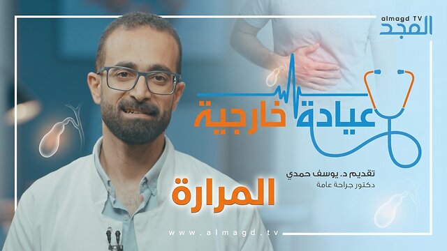المرارة - برنامج عيادة خارجية