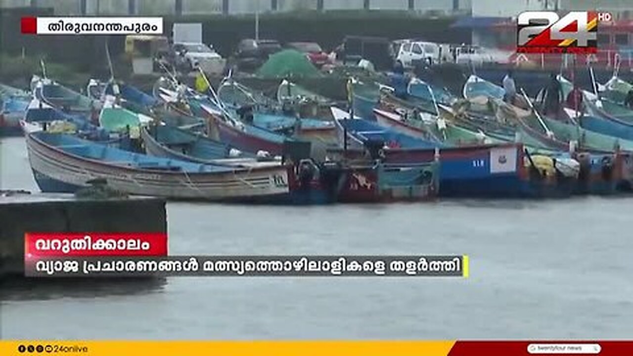 മത്സ്യ_സമ്പത്ത്_കുറഞ്ഞത്_വിനയായി;_വ്യാജ_പ്രചാരണങ്ങൾ_മത്സ്യത്തൊഴിലാളികളെ_തളർത്തി
