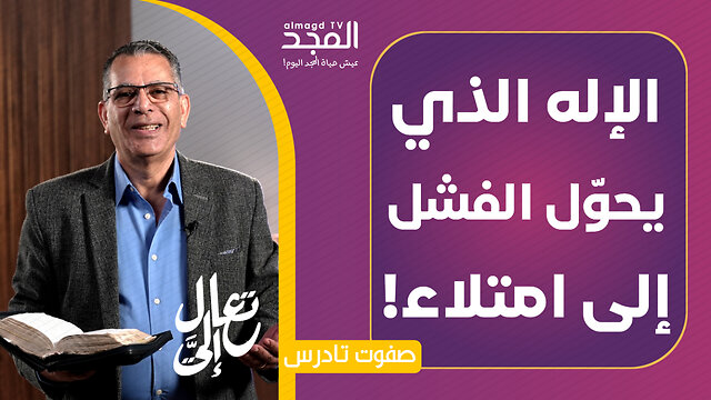 دعوة للدخول إلى العُمق.. هل تقبلها؟ - تعال إليَّ