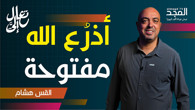 عندما تصبح العودة طوق النجاة: رسالة رجاء للجميع!