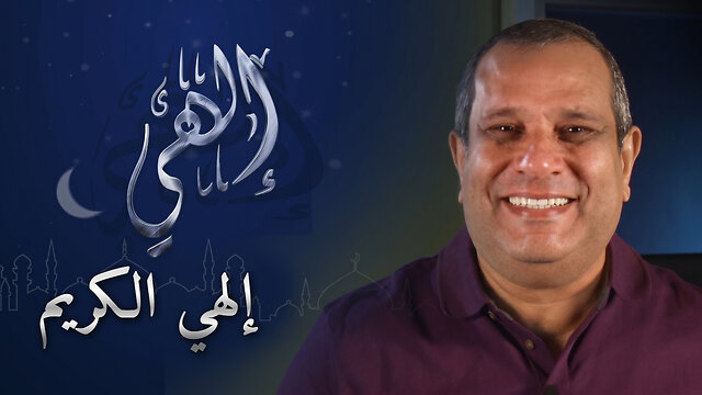 إلهي الكريم - برنامج إلهي - 27