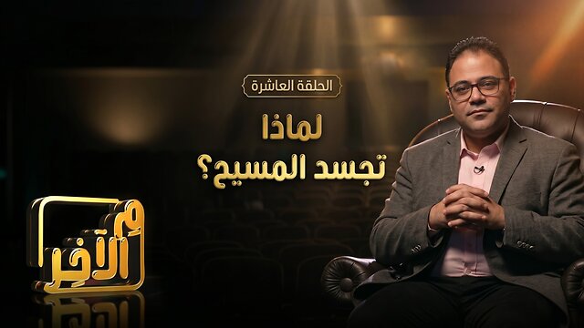 لماذا تجسد المسيح؟