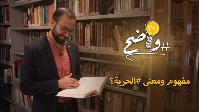 كيف يشرح الكتاب المقدّس مفهوم ومعنى #الحرية؟