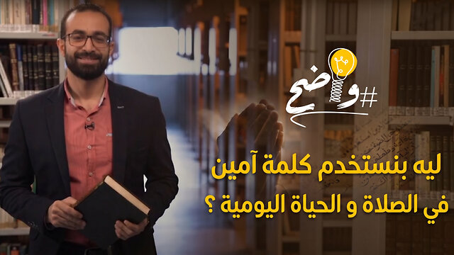 ليه بنستخدم كلمة آمين في الصلاة و الحياة اليومية ؟ - برنامج واضح || قناة المجد