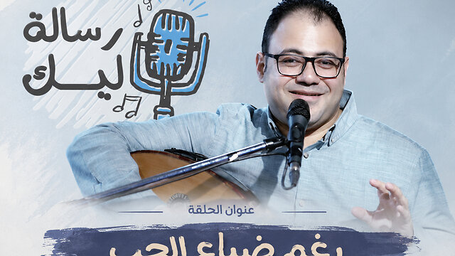 رغم ضياع الحب