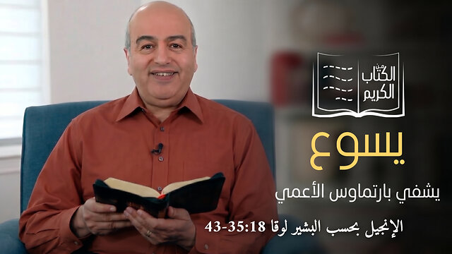 معجزة شفاء بارتماوس الأعمي - من الكتاب الكريم || قناة المجد