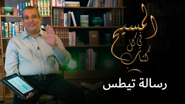 المسيح في رسالة تيطس - برنامج المسيح في كل كتاب | قناة المجد