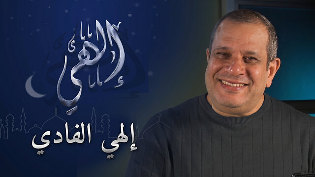 إلهي الفادي - برنامج إلهي | 28