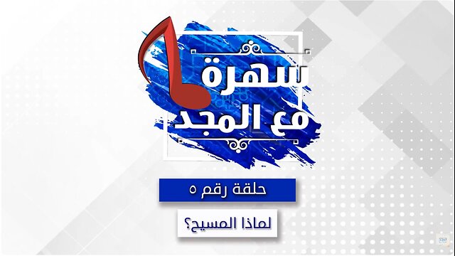 لماذا المسيح ؟ - سهره مع المجد - 5