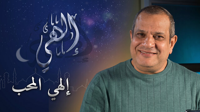 إلهي المحب | برنامج إلهي | الحلقة 5