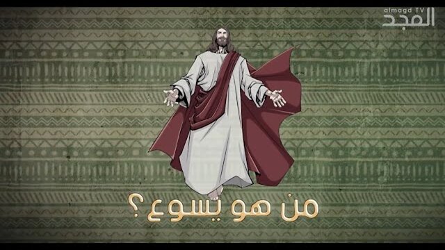 ما الفرق بين ما يقوله القرآن والكتاب المقدّس عن شخصية #المسيح؟