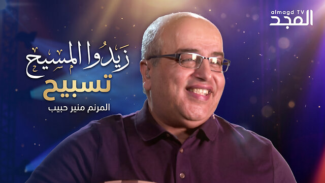 ترنيمة زيدوا المسيح تسبيح - المرنم منير حبيب