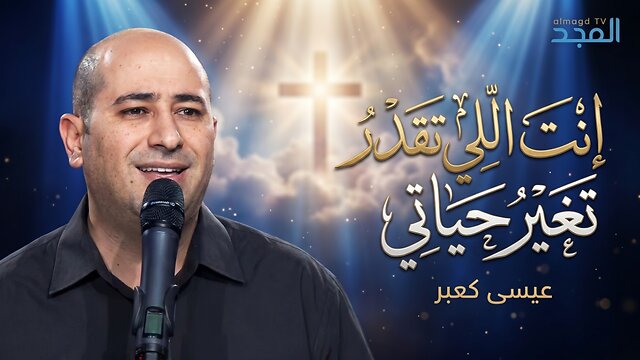 إنت اللي تقدر تغير حياتي - عيسى كعبر